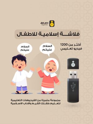 فلاشة تعليمية اسلامية