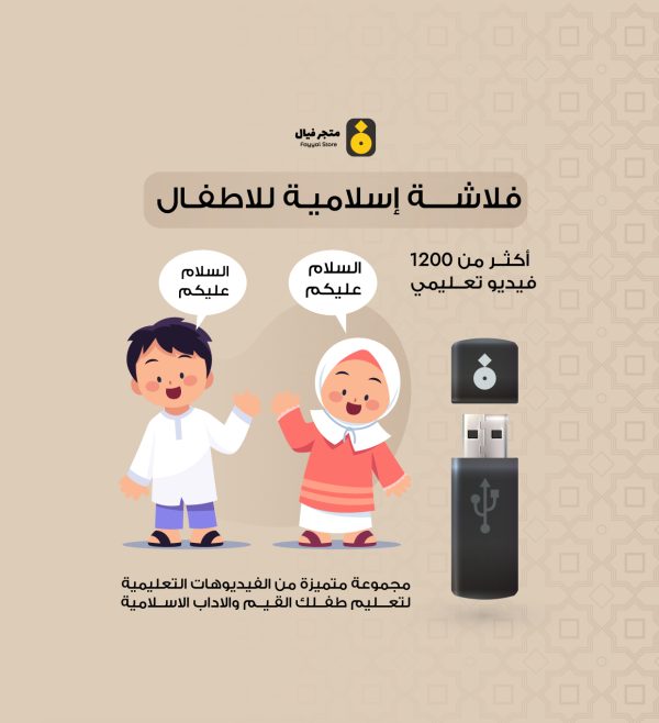 فلاشة تعليمية اسلامية